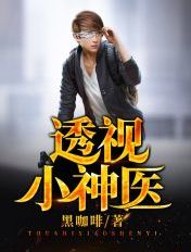 透視小神醫