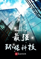最強環保科技