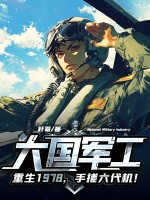 大國軍工：重生1978，手搓六代機！