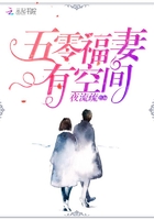 五零福妻有空間
