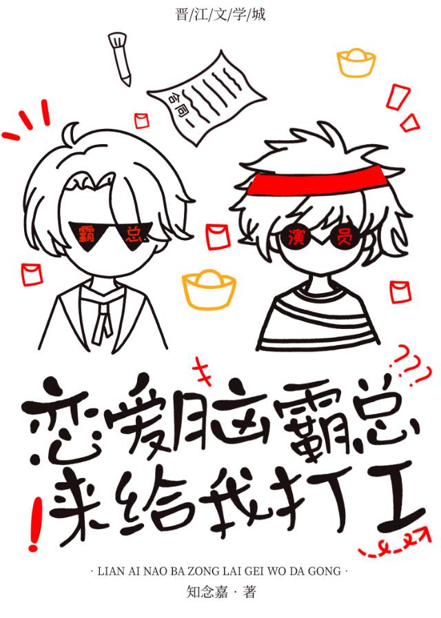 戀愛腦霸總來給我打工