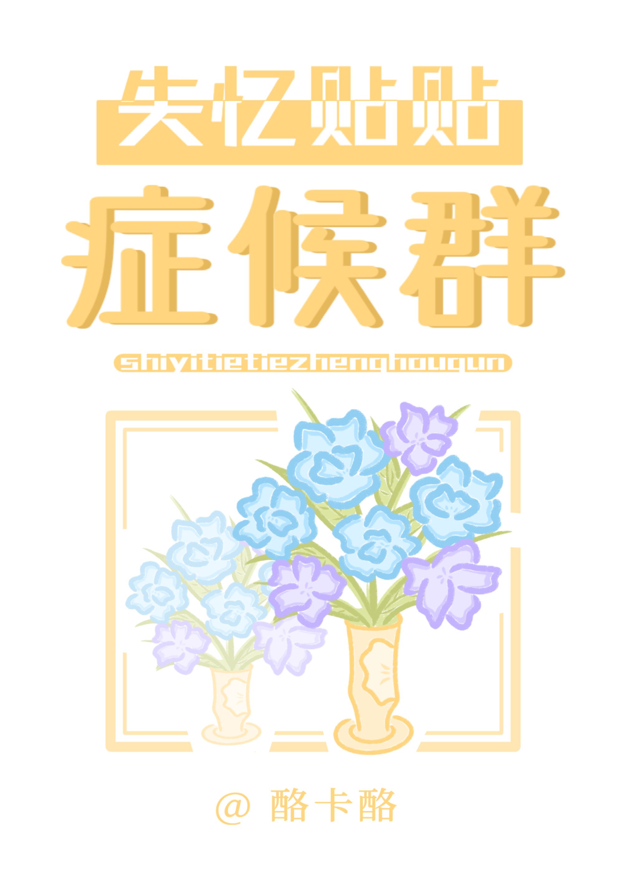 失憶貼貼症候群