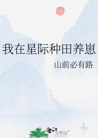 我在星際種田養崽