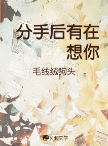 分手後有在想你