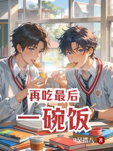 再吃最後一碗飯