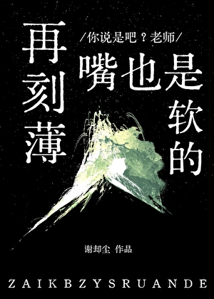 再刻薄嘴也是軟的