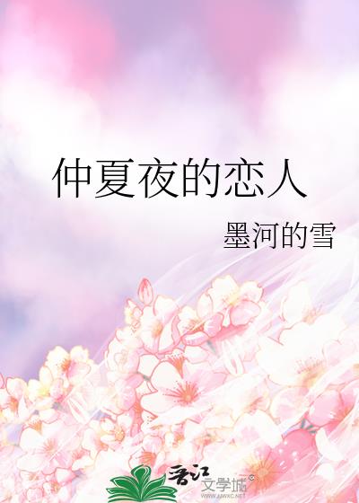 仲夏夜的戀人