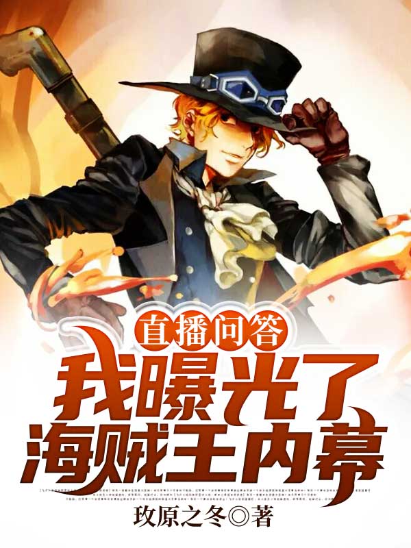 直播問答：我曝光了海賊王內幕