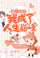 崩人設後我成了人生巔峰