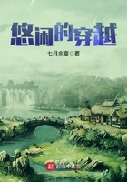 悠閒的穿越