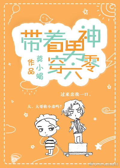 帶著男神穿六零