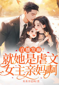 直播發癲？就她是虐文女主親媽啊