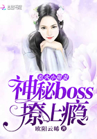 惹火小甜妻：神秘boss，撩上癮