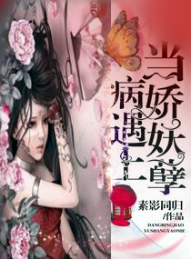 當病嬌遇上妖孽
