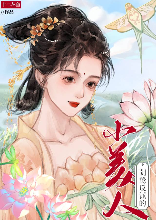 陰鷙反派的小美人（快穿）