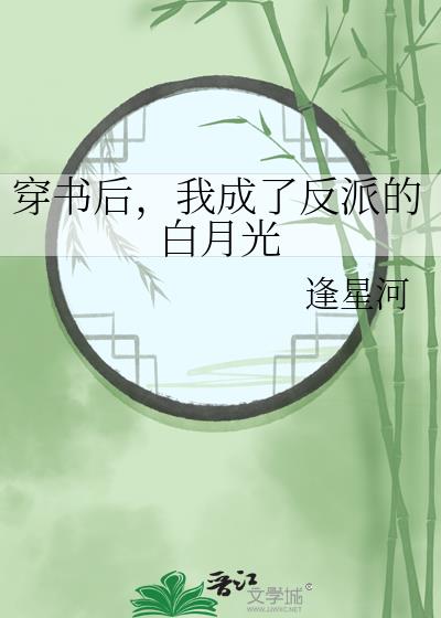 穿書後，我成了反派的白月光