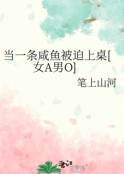 當一條鹹魚被迫上桌[女A男O]