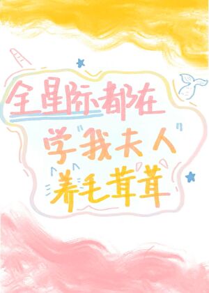 全星際都在學我夫人養毛茸茸