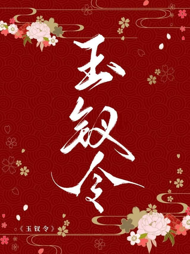 玉釵令