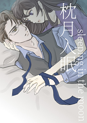 枕月入眠[女A男O]
