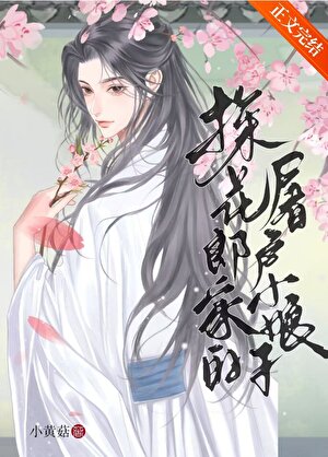 探花郎家的屠戶小娘子