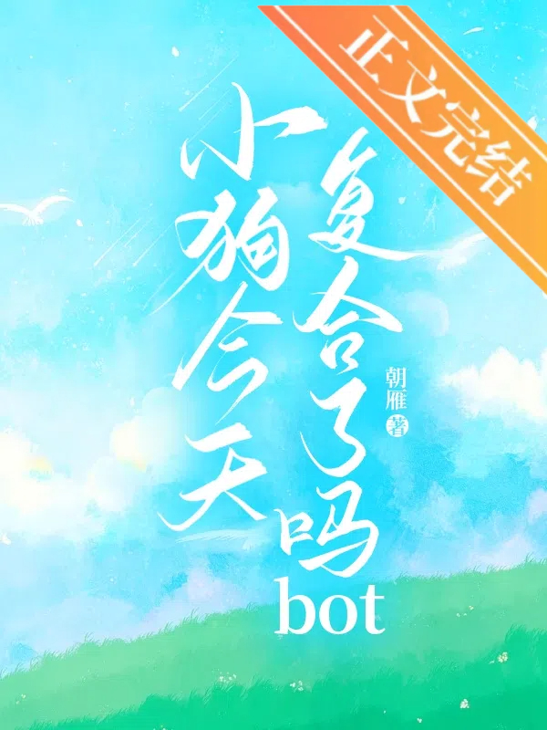 小狗今天複合了嗎bot
