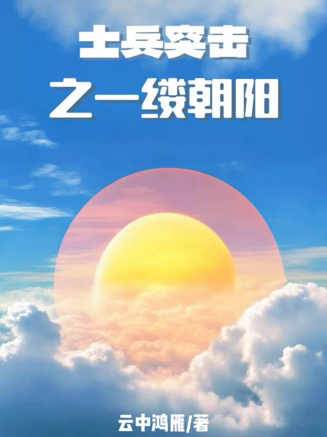 士兵突擊之一縷朝陽