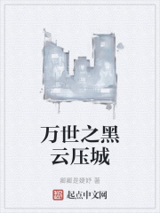 萬世之黑雲壓城