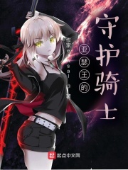 亞瑟王的守護騎士
