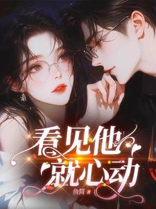 看見他就心動