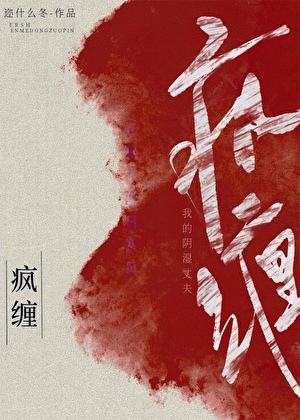 瘋纏[先婚後愛]