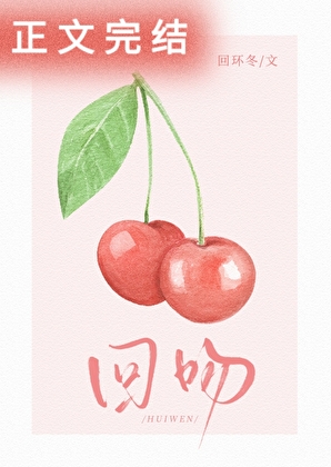 回吻