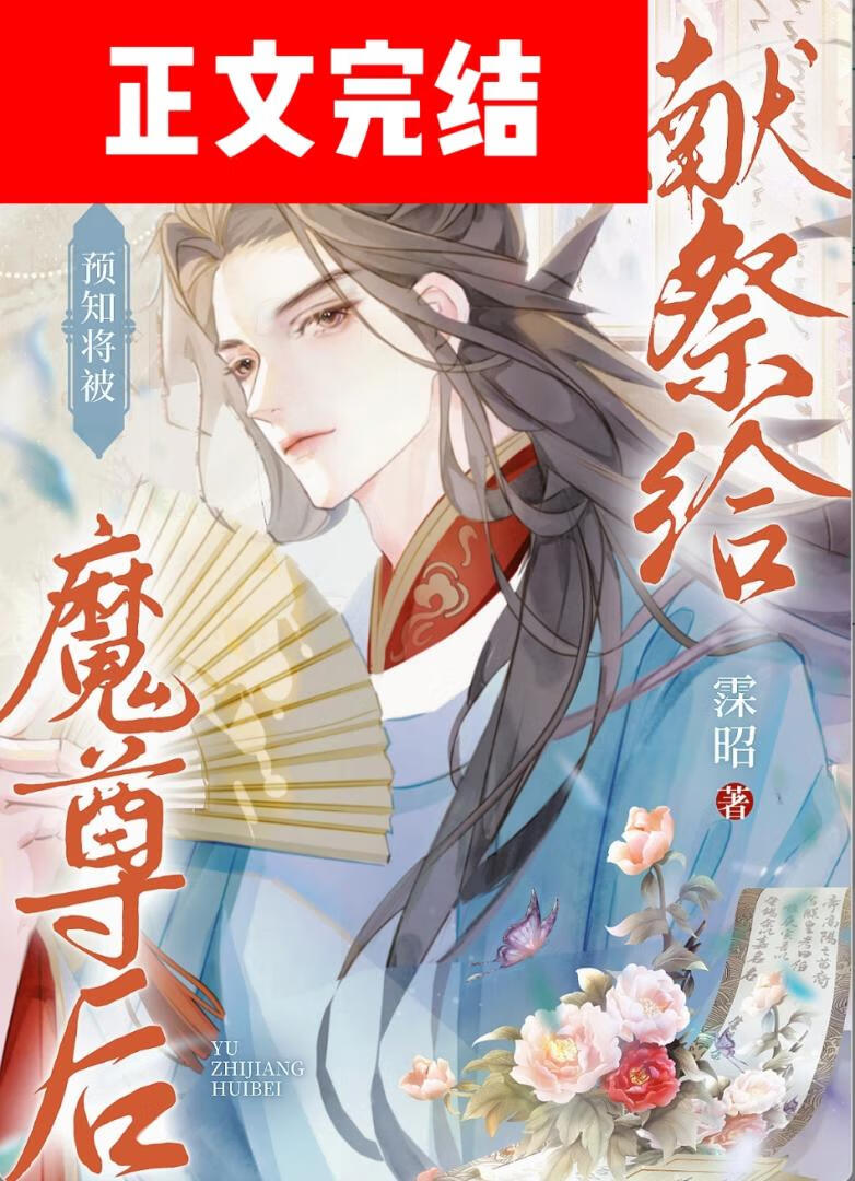 預知將被獻祭給魔尊後
