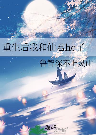 重生後我和仙君he了
