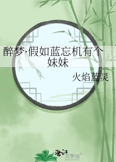 醉夢·假如藍忘機有個妹妹