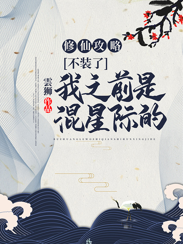 修仙攻略：不裝了，我之前是混星際的！