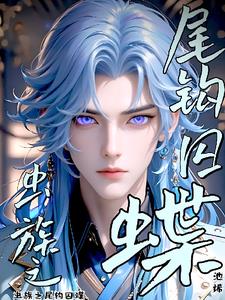 蟲族之尾鈎囚蝶