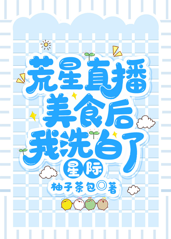 荒星直播美食後我洗白了[星際]