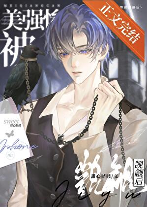美強慘被覬覦後[快穿]