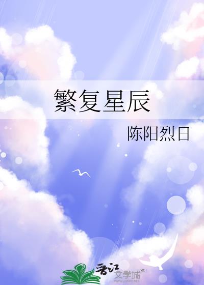 繁複星辰