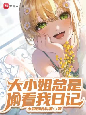 大小姐總是偷看我日記
