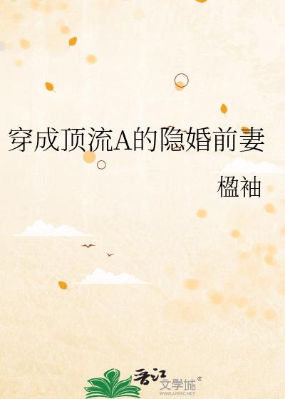 穿成頂流A的隱婚前妻