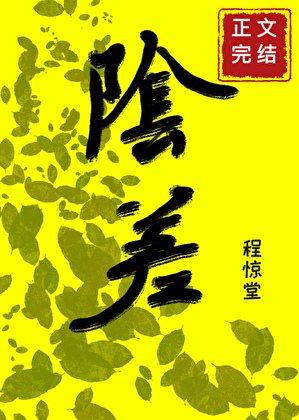直播科普後小陰差爆紅人間