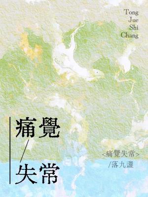 痛覺失常