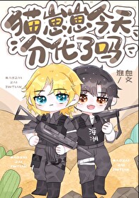 貓崽崽今天分化了嗎