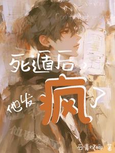 死遁後，他發瘋了