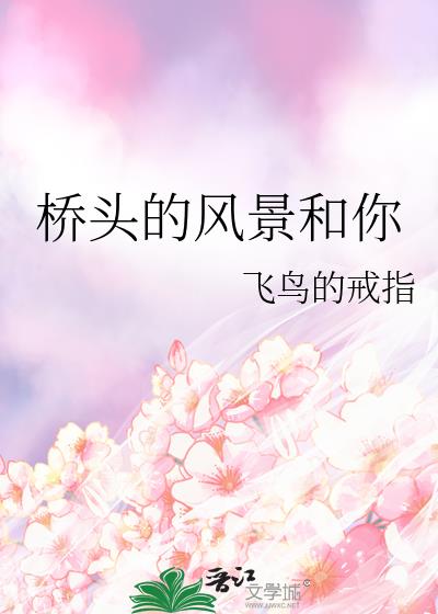 橋頭的風景和你