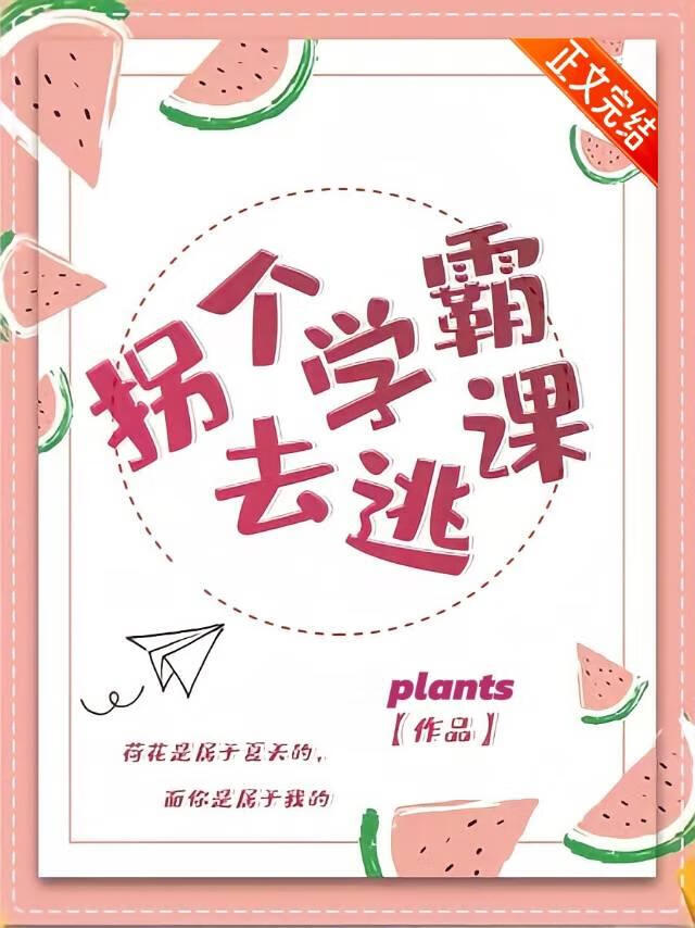 拐個學霸去逃課