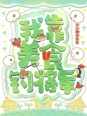 我靠美食釣將軍