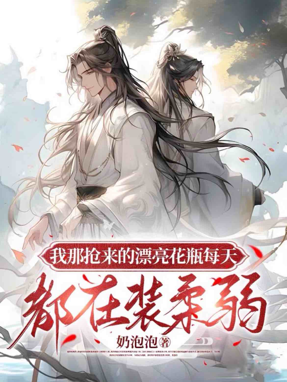 我那搶來的漂亮花瓶每天都在裝柔弱